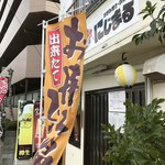 にじまる - 加古川市粟津にあるお好み焼き屋さんです（２０１９．１．２４）