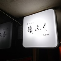 焼きふぐ 優ふく 北新地店 - 