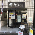 カイミーオ ラーメンとニュージーランドワインの店 - 