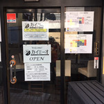 カイミーオ ラーメンとニュージーランドワインの店 - 