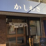 かしわぎ - ベスト醤油ラーメンかもしれない。