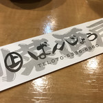 ばんじょう - 今年初♪