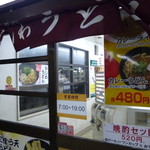 小倉ホームうどん - 