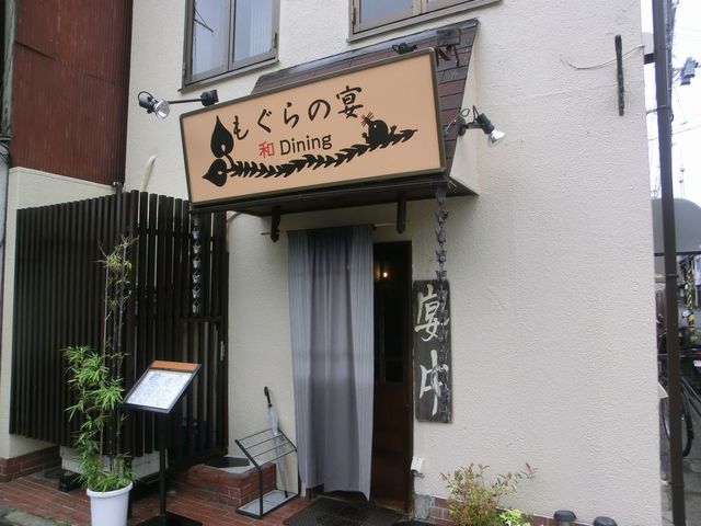 もぐらの宴 神宮丸太町 居酒屋 食べログ もぐらの宴 神宮丸太町 居酒屋 食べログ