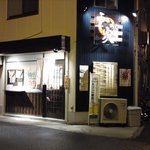 和が家  - ﾌｧｻｰﾄﾞ