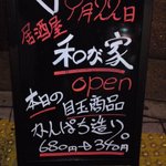 和が家  - ｳｪﾙｶﾑﾎﾞｰﾄﾞ