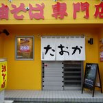 油そば専門店 たおか - 外観です