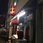 大衆中遊華食堂 八戒 - 中華料理 八戒