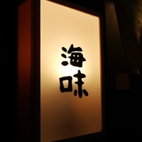 海味 - 