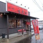 磨きの町のラーメン屋 味我駆 - お店