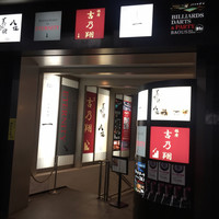 寿司と日本料理 銀座 一 - 