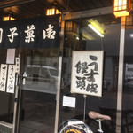 山本屋菓子舗 - 外観