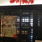 四川飯店 - 