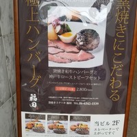 窯焼きステーキ 福田 - 