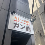 カレーの店 ガン爺 - ダジャレ…！