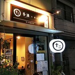 多満 - 店に近ずいて。