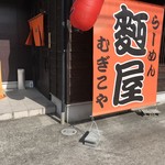 麪屋 - 