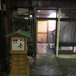 鮨 結委 - 開店前