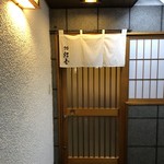 鮨 結委 - 店舗入口