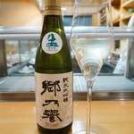 鮨松榮 - 純米大吟醸 郷乃誉（茨城県）