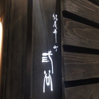 紀尾井町 三谷 - 