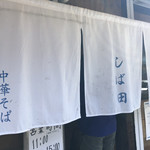 中華そば しば田 - 暖簾