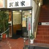 武蔵家 日吉店