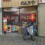 のんき屋 - 