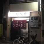 すき焼･鍋物 なべや - 来ました！