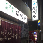 すき焼･鍋物 なべや - ここです！