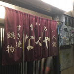 すき焼･鍋物 なべや - おじゃましまーす！