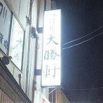 東池袋 大勝軒 - 