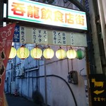 ヤギカフェ - 呑竜飲食店街のなかに ヤギカフェあります