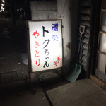 トクちゃん - 