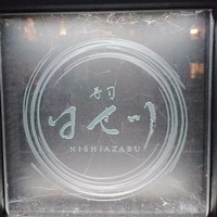 寿司 はせ川 西麻布店 - 