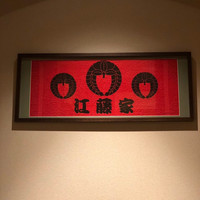 江藤家 - 