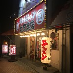 横浜家系ラーメン 丸岡商店 - 