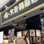 サンクゼール・久世福商店 - 