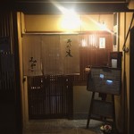 そば処　みやこ - 