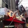 本家 大たこ 道頓堀店