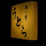 うとら - 店先の看板