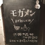 琉球じゃじゃ麺屋 モガメン - 