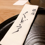 銀座くどう - 