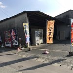 フィッシュ金梅 - 店前の幟