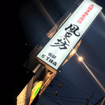 風来坊 名駅5丁目店 - 