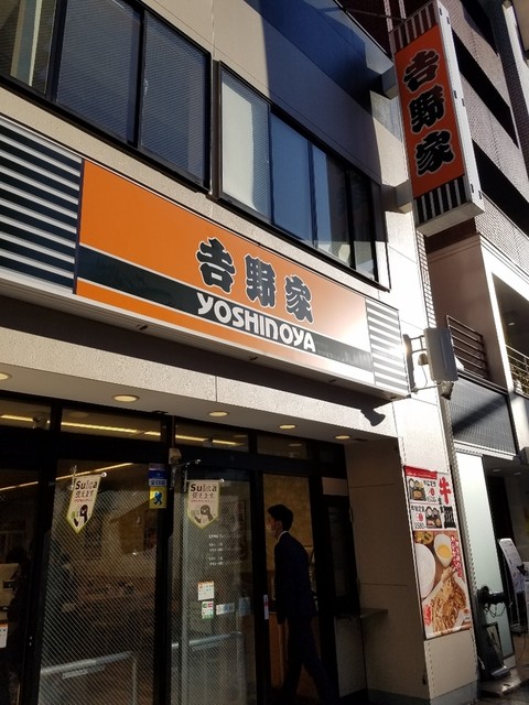 吉野家 京橋店 京橋 牛丼 食べログ 吉野家 京橋店 京橋 牛丼 食べログ