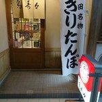 鳥寿々 - 店舗入口