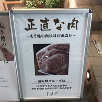 焼肉一頭両騨 町田本店 - 