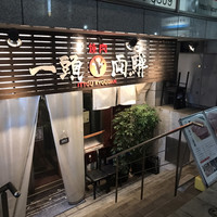 焼肉一頭両騨 町田本店 - 