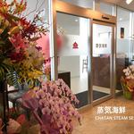 蒸気海鮮 CHATAN STEAM SEAFOOD - 店舗入口